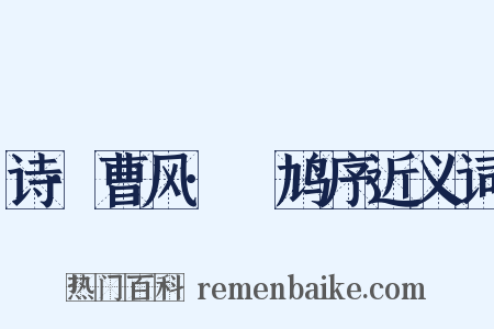 诗·曹风·鸤鸠序近义词是什么意思的图片